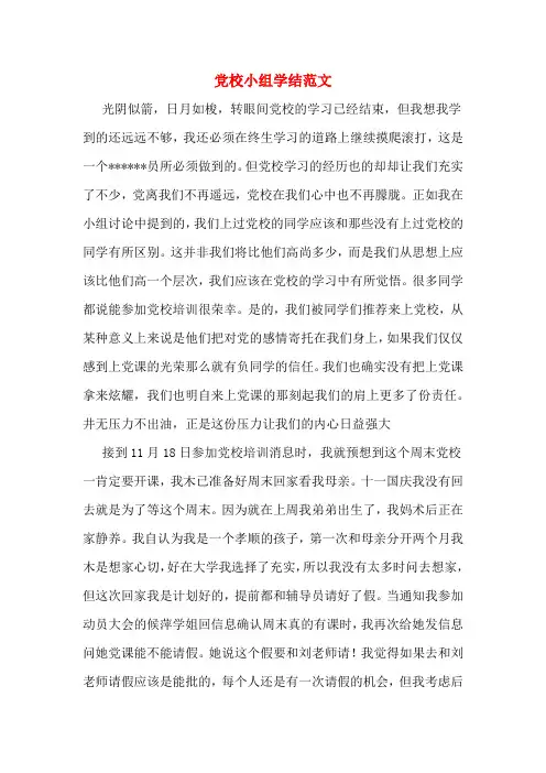 党校小组学结范文