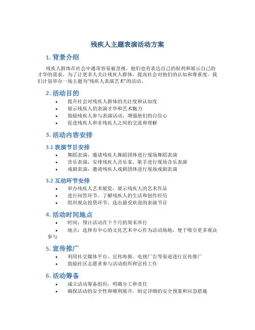残疾人主题表演活动方案