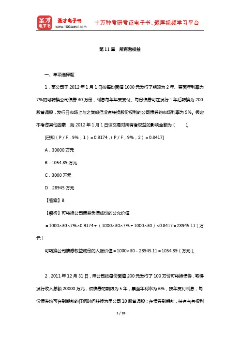 刘永泽《中级财务会计》(第3版)题库-章节习题(所有者权益)【圣才出品】