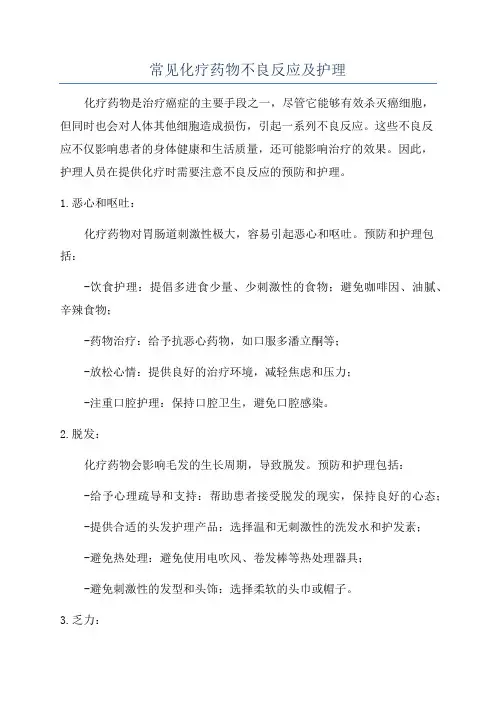 常见化疗药物不良反应及护理
