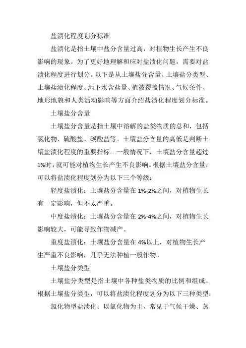 盐渍化程度划分标准