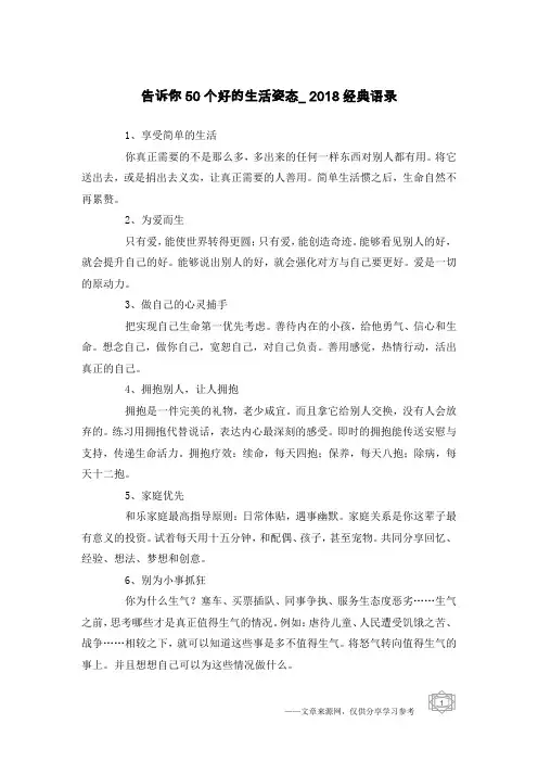 告诉你50个好的生活姿态_2018经典语录