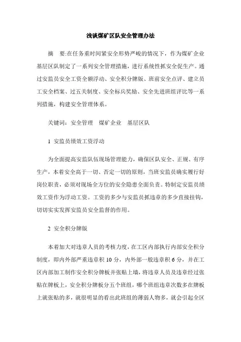 浅谈煤矿区队安全管理办法