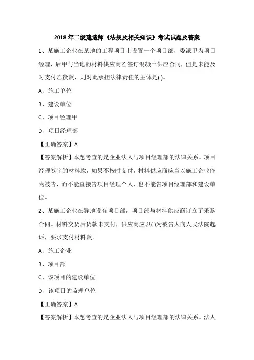 2018年二级建造师《法规及相关知识》考试试题及答案