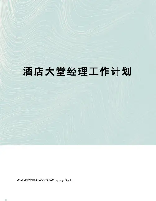 酒店大堂经理工作计划