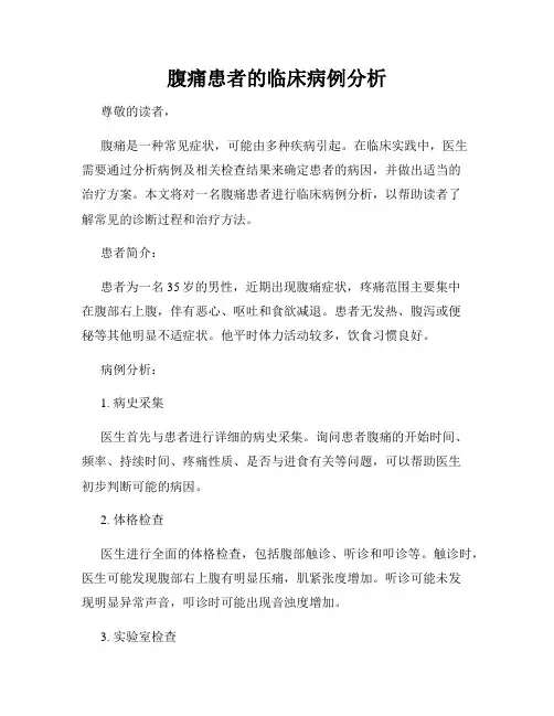 腹痛患者的临床病例分析