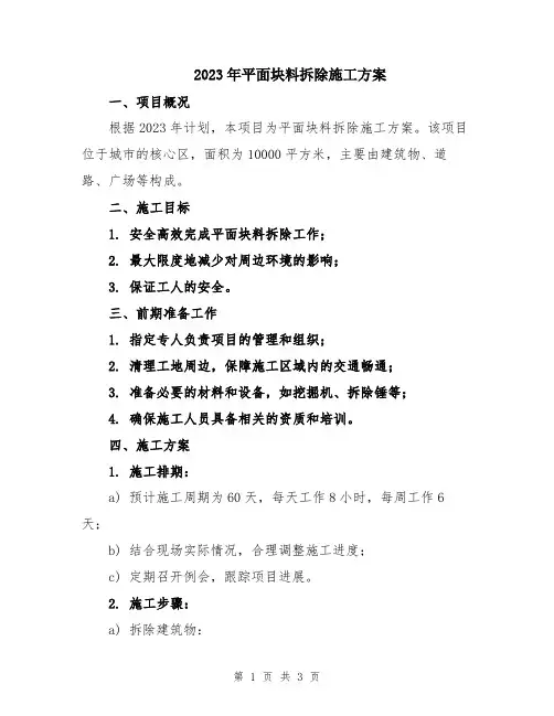 2023年平面块料拆除施工方案