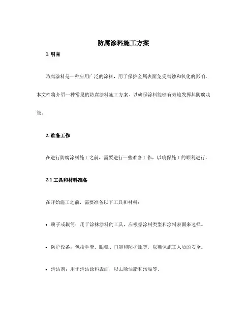 防腐涂料施工方案