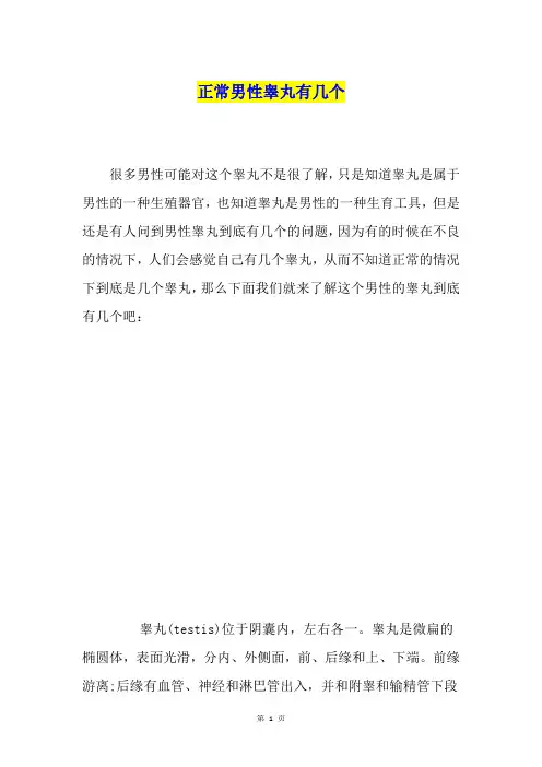 正常男性睾丸有几个