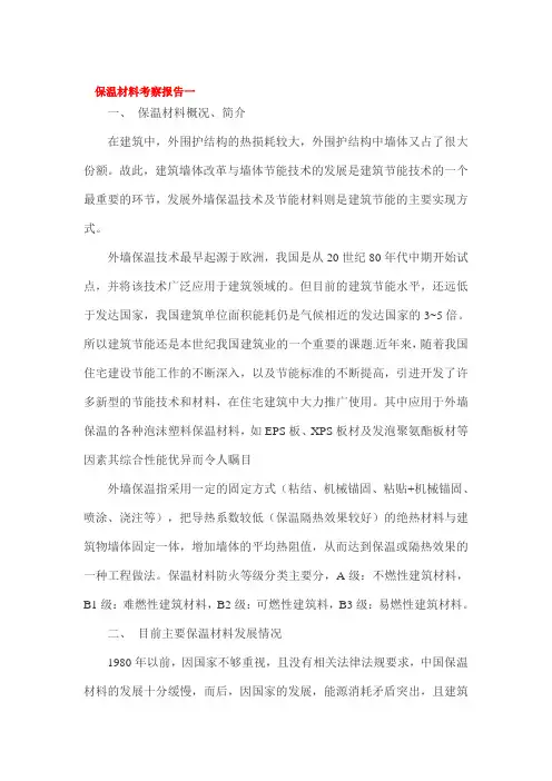 保温材料考察报告一