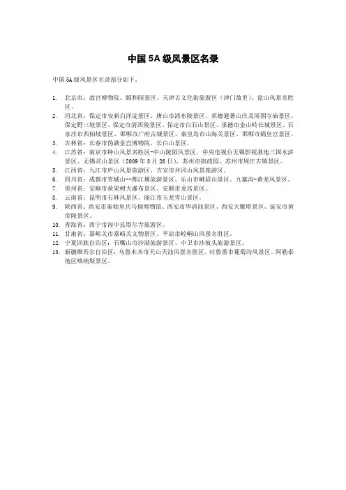 中国5A级风景区名录