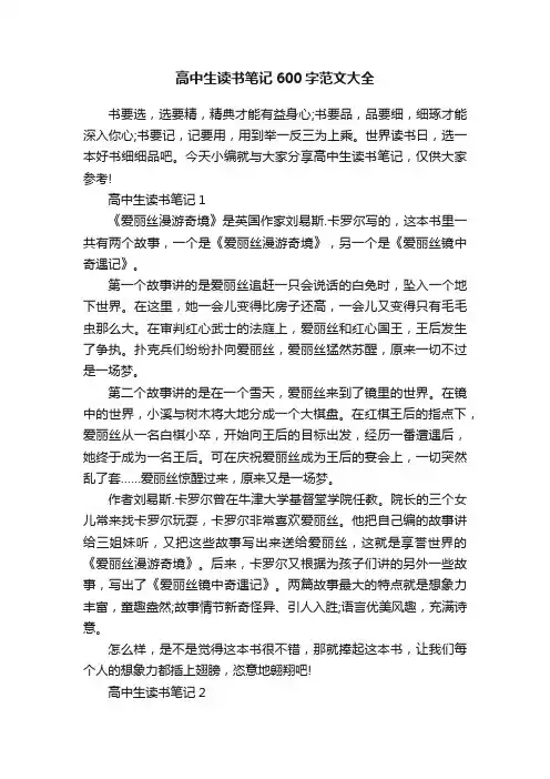 高中生读书笔记600字范文大全