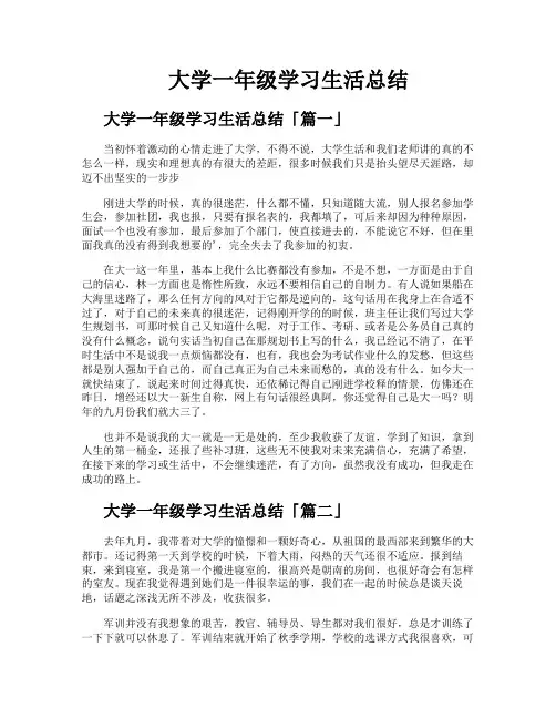大学一年级学习生活总结