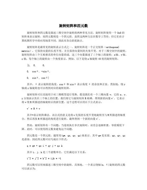 旋转矩阵和四元数