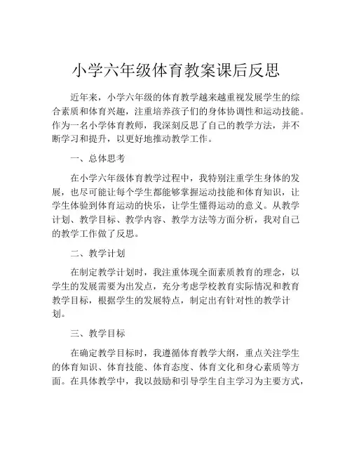 小学六年级体育教案课后反思