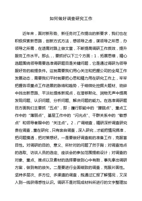 如何做好调查研究工作