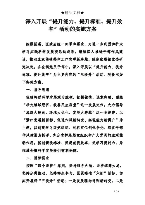 深入开展“提升能力、提升标准、提升效率”活动的实施方案