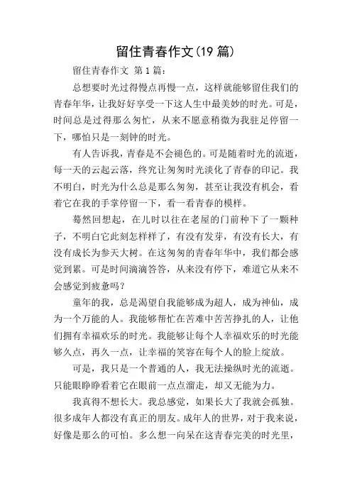 留住青春作文(19篇)