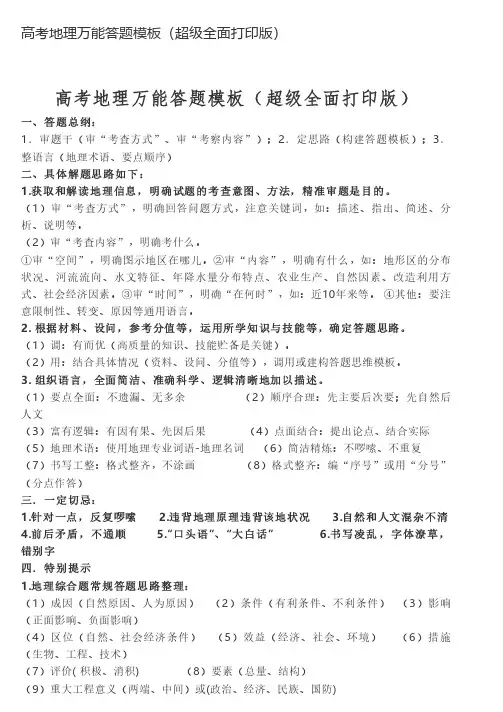 高考地理万能答题模板(超级全面打印版)