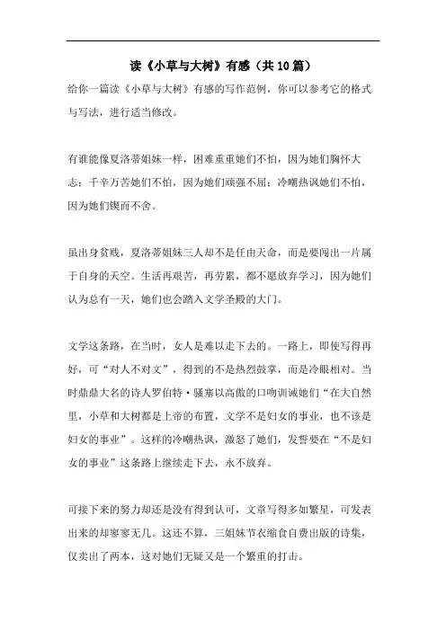 读《小草与大树》有感(共10篇)