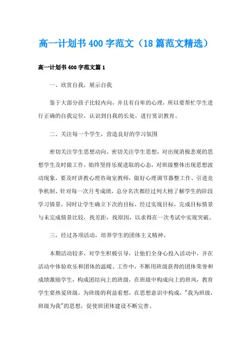高一计划书400字范文(18篇范文精选)