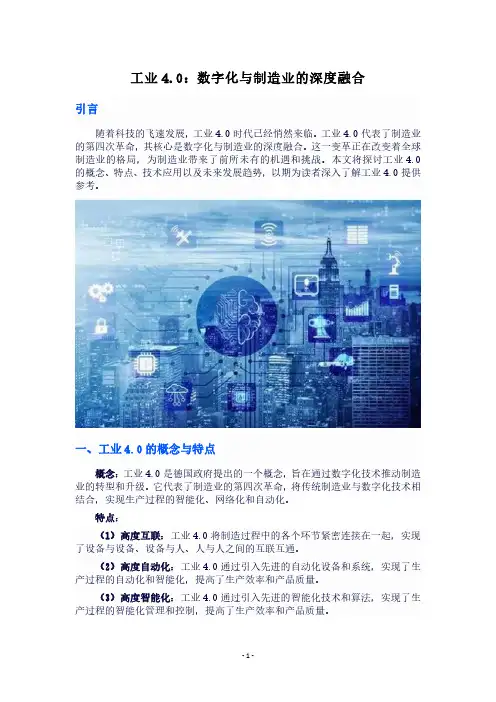工业4.0：数字化与制造业的深度融合