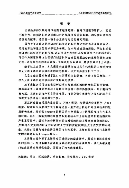 上海港对区域经济的动态影响的分析研究