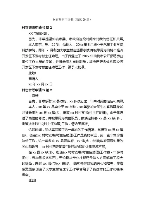 村官辞职申请书（精选29篇）