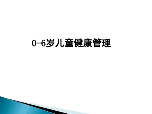 0-6岁儿童健康管理培训