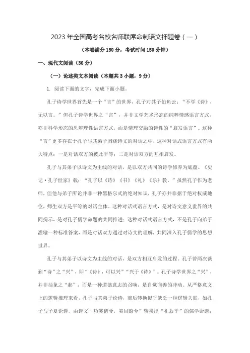 2023年全国高考名校名师联席命制语文押题卷(一)含答案解析