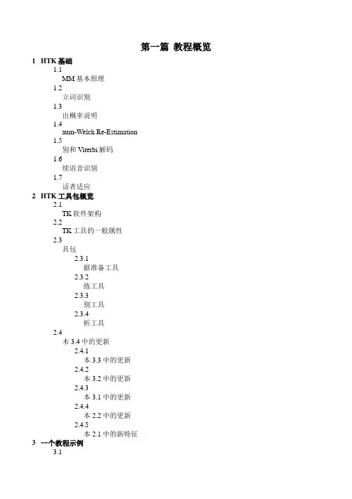 HTK Book 第一篇 教程概览