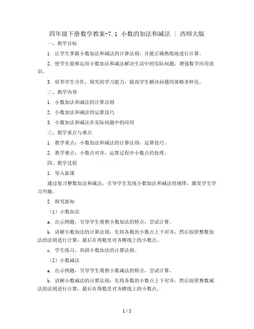 四年级下册数学教案-7.1   小数的加法和减法  ︳西师大版  