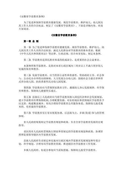 《安徽省学前教育条例》