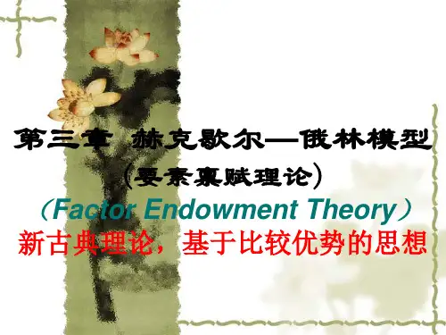 第三章 赫克歇尔—俄林模型
