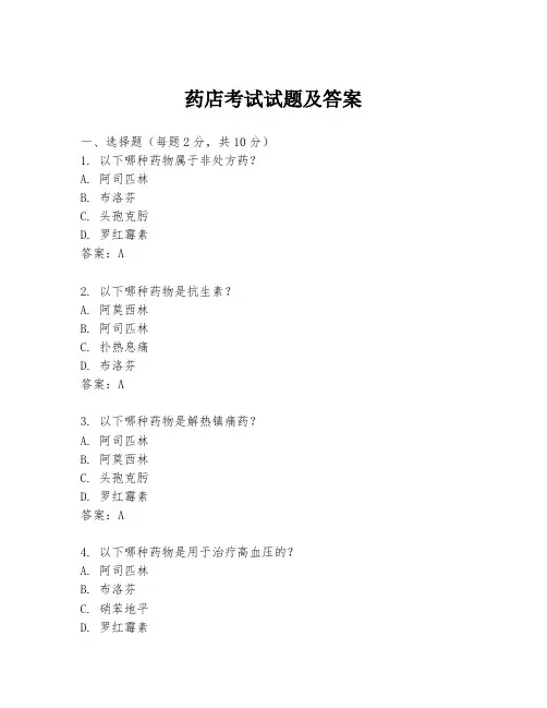 药店考试试题及答案