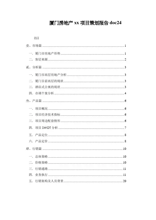 厦门房地产xx项目策划报告doc24