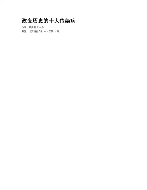 改变历史的十大传染病