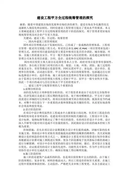 建设工程甲方全过程统筹管理的探究
