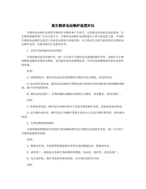 某生物质电站锅炉选型对比