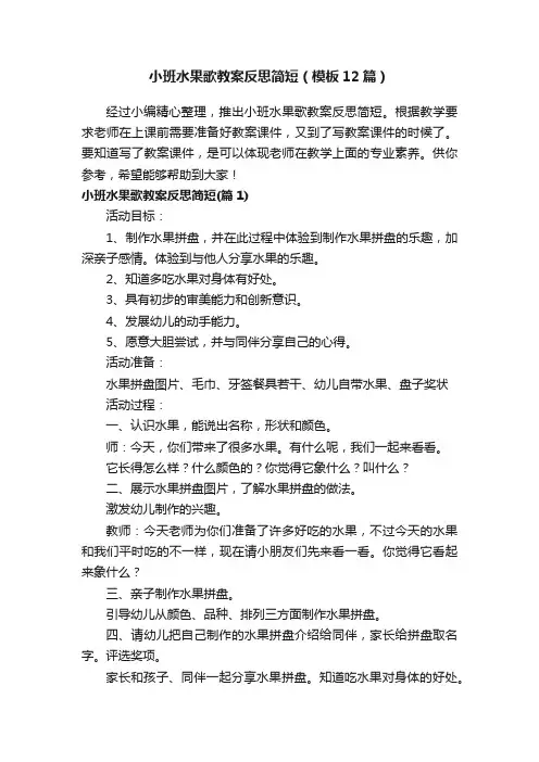 小班水果歌教案反思简短（模板12篇）