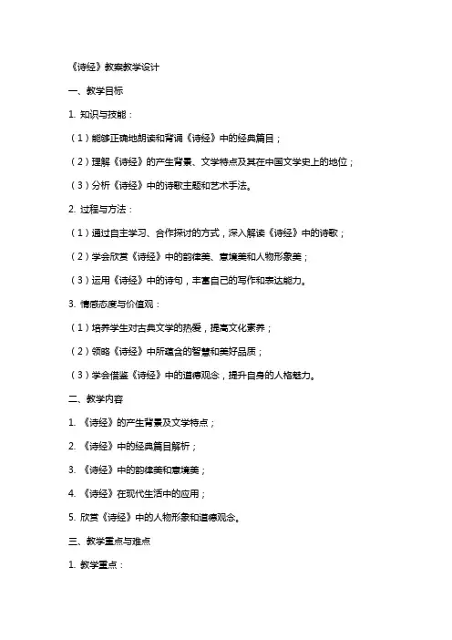 《诗经》教案教学设计