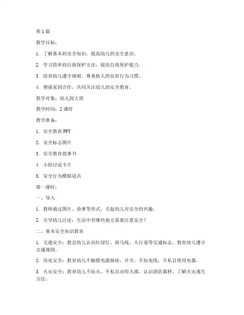 安全教育目标幼儿园教案(3篇)