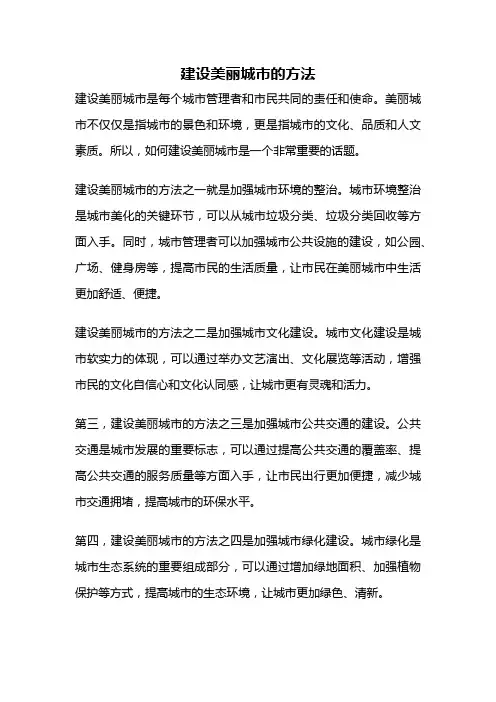建设美丽城市的方法