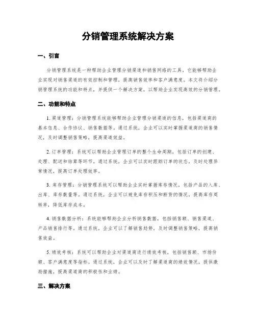 分销管理系统解决方案
