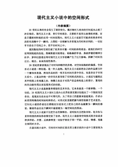现代主义小说中空间形式
