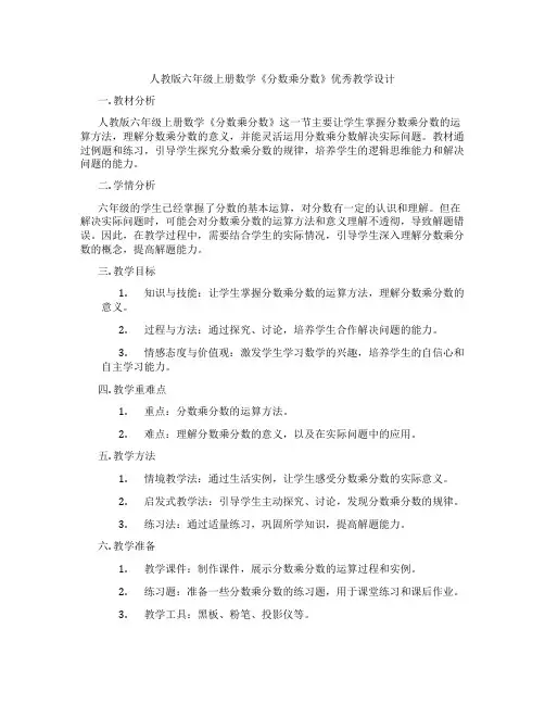 人教版六年级上册数学《分数乘分数》优秀教学设计