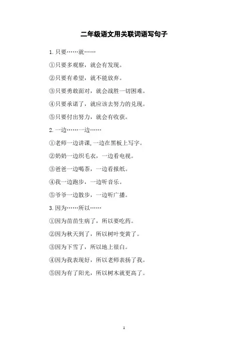 二年级语文用关联词语写句子