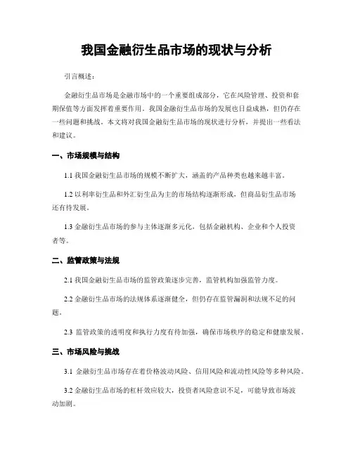 我国金融衍生品市场的现状与分析