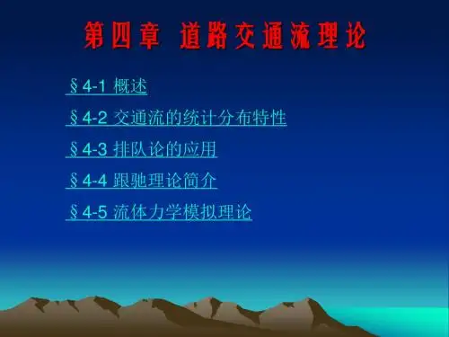 第四章道路交通流理论