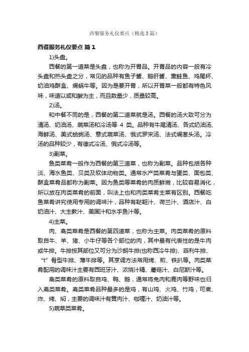 西餐服务礼仪要点（精选3篇）
